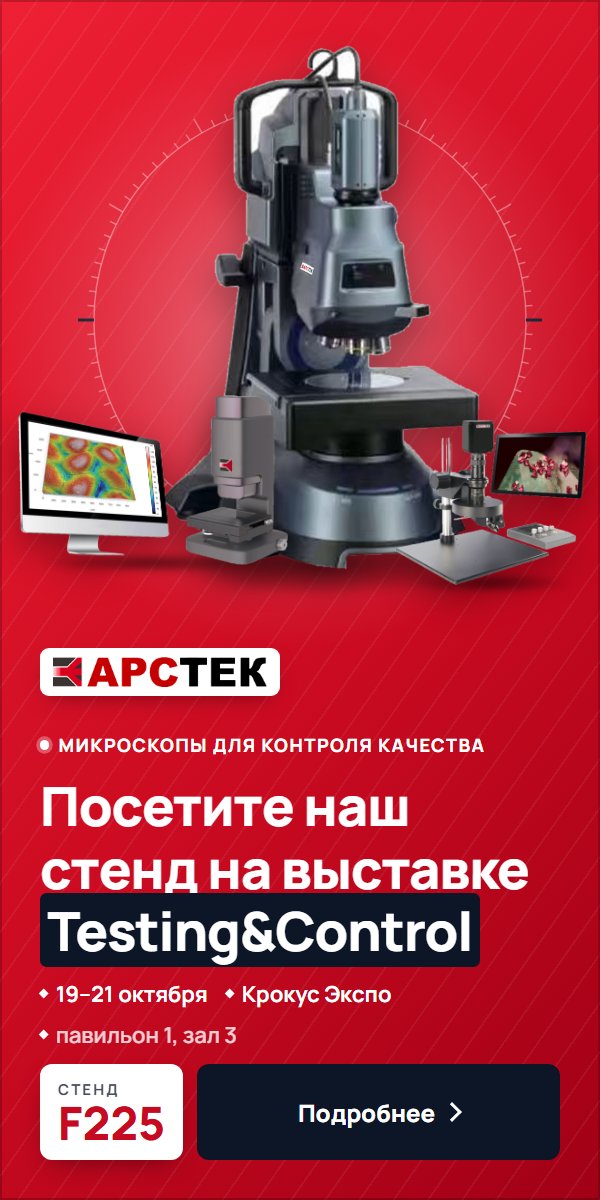 АРСТЕК на выставке Testing&Control 2026 — стенд F225, 19–21 октября, Крокус Экспо